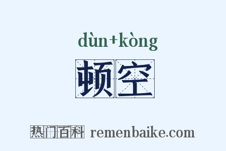 顿空是什么意思的图片